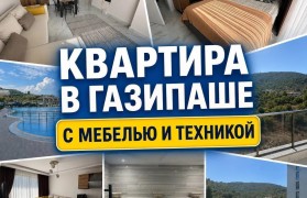 Готовая к проживанию квартира в Газипаше (B002) Готовая к проживанию квартира в Газипаше (B002)