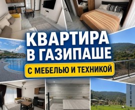 Готовая к проживанию квартира в Газипаше (B002)